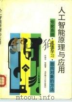 人工智能原理与应用  专家系统、机器学习、面向对象的方法   1993  PDF电子版封面  7810137352  田盛丰等编著 