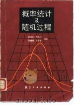 概率统计及随机过程（1993 PDF版）