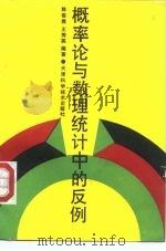 概率论与数理统计中的反例（1993 PDF版）
