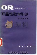 可靠性数学引论 1986 PDF电子版封面 13031·3057 曹晋华,程侃著