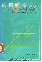 应用概率 下 1986 PDF电子版封面 13010·01096 (美)G.P.WADSWORTH J.G.BRYAN