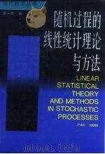 随机过程的线性统计理论与方法 1993 PDF电子版封面 7532331490 潘一民著
