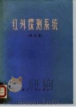红外探测器系统  译文集（1973 PDF版）