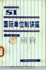 国际计量局 国际单位制 SI 第3版（1975 PDF版）
