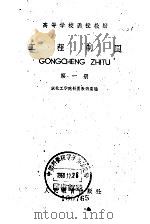 工程制图  第1册（1960 PDF版）
