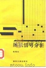 随机信号分析（1990 PDF版）