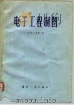 电子工程制图 1981 PDF电子版封面 15034·2158 华南工学院编