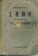 工程图学 1960 PDF电子版封面 15010·956 合肥工业大学画法几何及机械制图教研组编