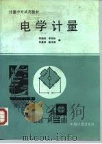 电学计量（1991 PDF版）