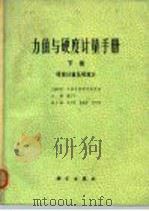 力值与硬度讲师手册  下  硬度计量及硬度计（1980 PDF版）