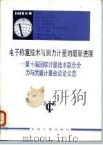 电子称重技术与测力计量的最新进展 第十届国际计量技术联合会力与质量计量会议论文选 1986 PDF电子版封面 蔡正平等译
