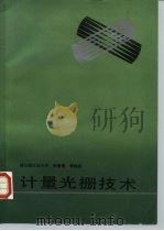 计量光栅技术（1985 PDF版）