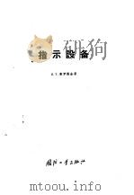 指示设备 讲义 扫描振荡的发生和放大 1959 PDF电子版封面 15034·319 (苏)弗罗勒金,В.Т.著;电信工业局编译所译