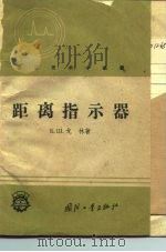 距离指示器 1959 PDF电子版封面 15034·336 (苏)戈林,Б.Ш著;电信工业局编译所译