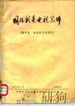 国外彩色电视器件 摄象管、显象管及其测试 1972 PDF电子版封面 中国科学技术情报研究所重庆分所