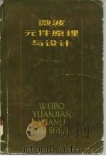微波元件原理与设计（1982 PDF版）