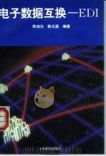 电子数据互换-EDI 1995 PDF电子版封面 711505486X 陈淑仪,殷元昌编著