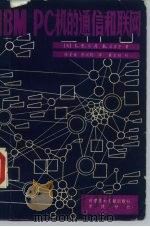 IBM-PC机的通信和联网 1985 PDF电子版封面 15176·579 (美)L.E.乔丹,(美)B.丘吉尔著;陆圣铭,华汉钧译