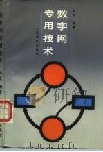 数字网专用技术（1988 PDF版）