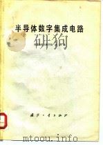 半导体数字集成电路（1980 PDF版）
