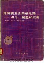 厚薄膜混合集成电路  设计、制造和应用（1984 PDF版）