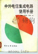 中外电信集成电路使用手册（1992 PDF版）