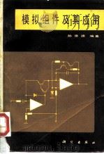 模拟组件及其应用 1983 PDF电子版封面 15031·455 孙崇德编著