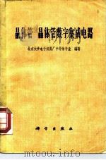 晶体管-晶体管数字集成电路（1977 PDF版）
