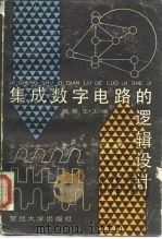 集成数字电路的逻辑设计（1987 PDF版）