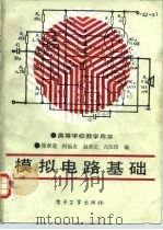 模拟电路基础 1989 PDF电子版封面 7505305549 徐章遂等编