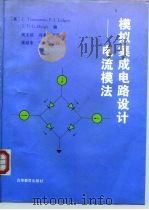 模拟集成电路设计  电流模法（1996 PDF版）