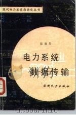 电力系统数据传输（1988 PDF版）