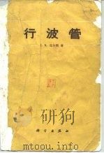 行波管（1961 PDF版）