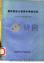 国外高压大功率半导体元件 1975 PDF电子版封面 151634·261 上海科学技术情报研究所等