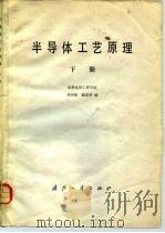 半导体工艺原理 下 1980 PDF电子版封面 15034·2016 成都电讯工程学院,刘国维,谢孟贤