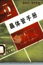 晶体管手册（1991 PDF版）
