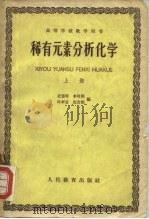 高等学校教学用书 稀有元素分析化学 上册 1962年12月第1版 PDF电子版封面 史慧明等