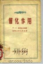 催化作用（1962 PDF版）