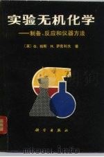 实验无机化学 制备、反应和仪器方法 1980 PDF电子版封面 13031·1271 (英)帕斯(Pass,G.),萨克利夫(Surcliffe,