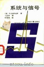 系统与信号   1990  PDF电子版封面  7502603301  （美）莱文（Levan，N.）著；刁式华译 