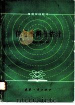 信号检测与估计 1985 PDF电子版封面 15034·2897 许树声编著
