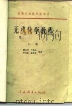 无机化学教程 1958 PDF电子版封面 K13010·515 戴安邦等编著