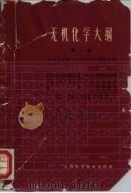 无机化学大纲 第1卷 1964 PDF电子版封面 15119·1777 (M.C.)斯尼特(Sneed,M.C.),(R.C)勃拉斯