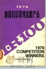 1979年美国100项得奖新产品（1980 PDF版）