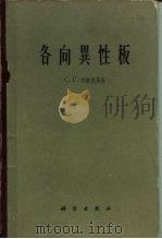 各向异性板（1963年10月第1版 PDF版）