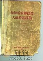 无线电波传播及天线馈电设备 下 PDF电子版封面 吴鸿钧