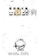 超高频天线（1961 PDF版）