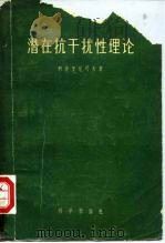 潜在抗干扰性理论 1959 PDF电子版封面 13031·1184 (苏)柯捷里尼可夫(В.А.Котельников)著;黄鋆