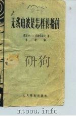 无线电波是怎样传播的 1956 PDF电子版封面 苏联м.п.多鲁哈诺夫