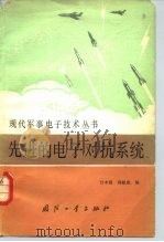 先进的电子对抗系统（1983.07 PDF版）